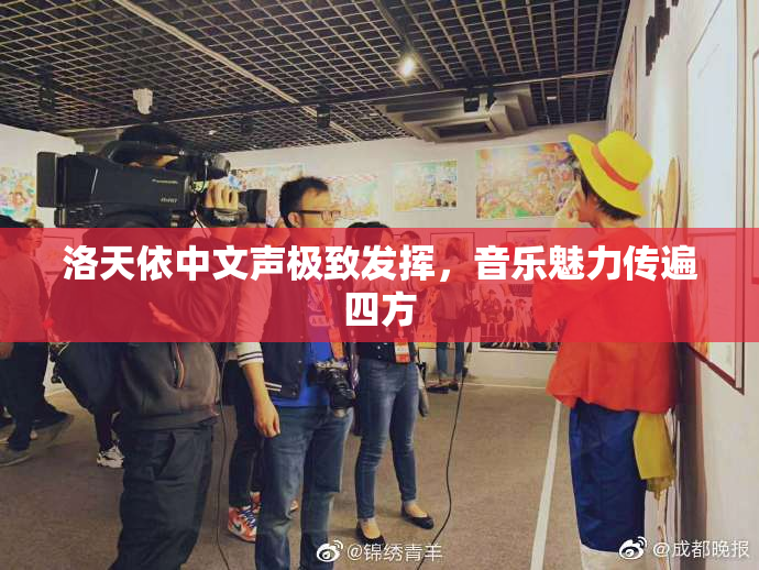 洛天依中文声极致发挥，音乐魅力传遍四方