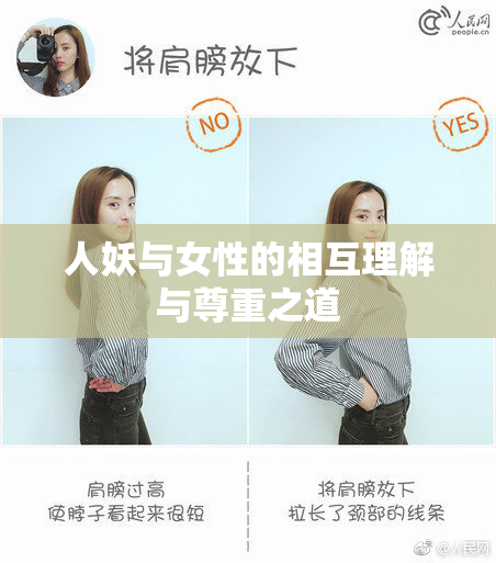 人妖与女性的相互理解与尊重之道