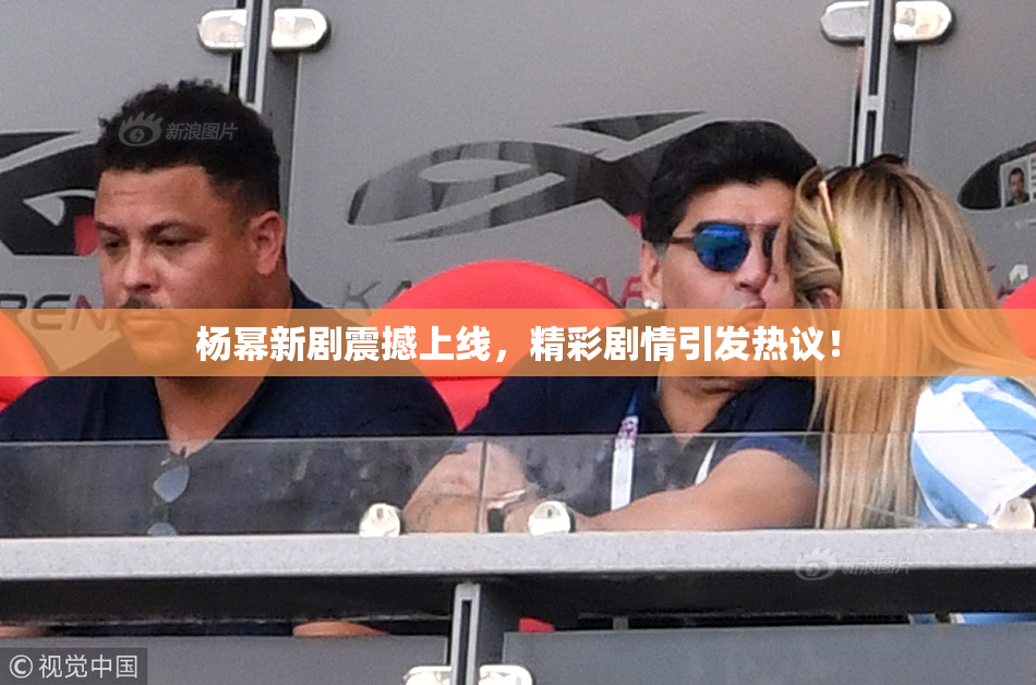 杨幂新剧震撼上线，精彩剧情引发热议！