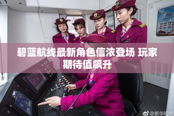 碧蓝航线最新角色信浓登场 玩家期待值飙升