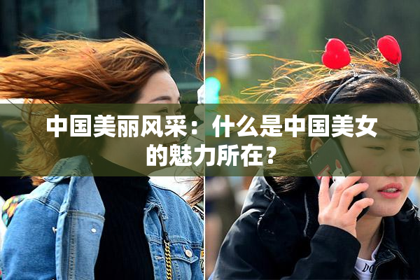 中国美丽风采：什么是中国美女的魅力所在？