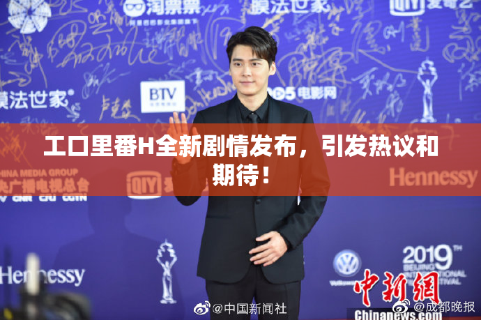 工口里番H全新剧情发布，引发热议和期待！