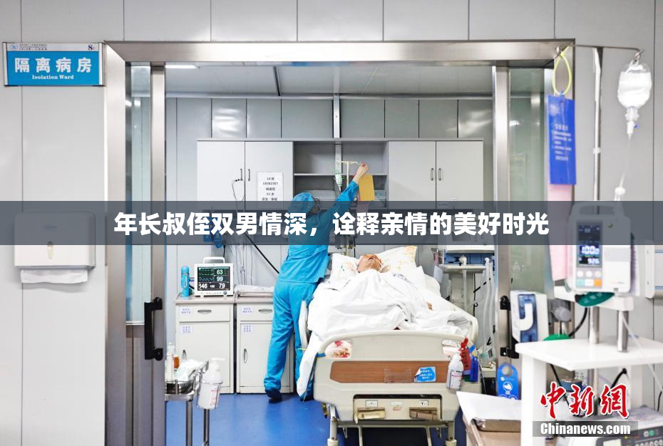 年长叔侄双男情深，诠释亲情的美好时光