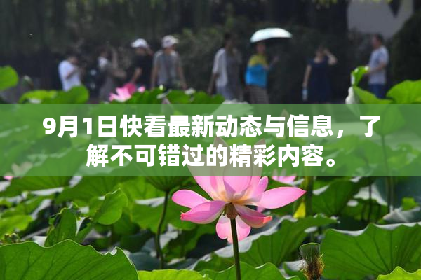 9月1日快看最新动态与信息，了解不可错过的精彩内容。