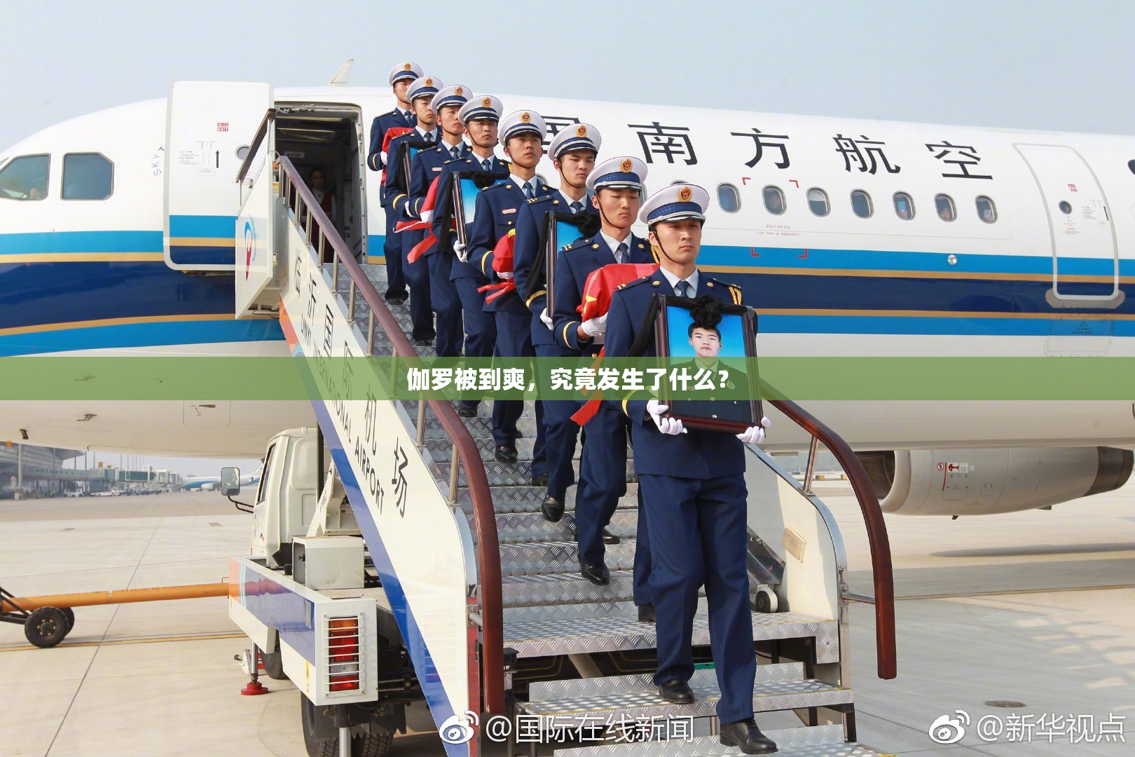 伽罗被到爽，究竟发生了什么？