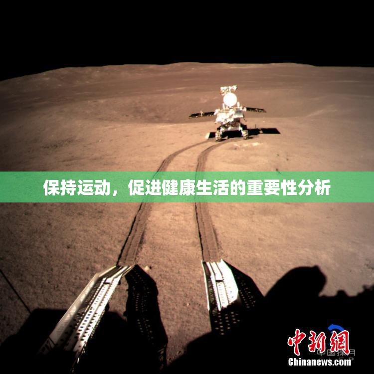 保持运动，促进健康生活的重要性分析