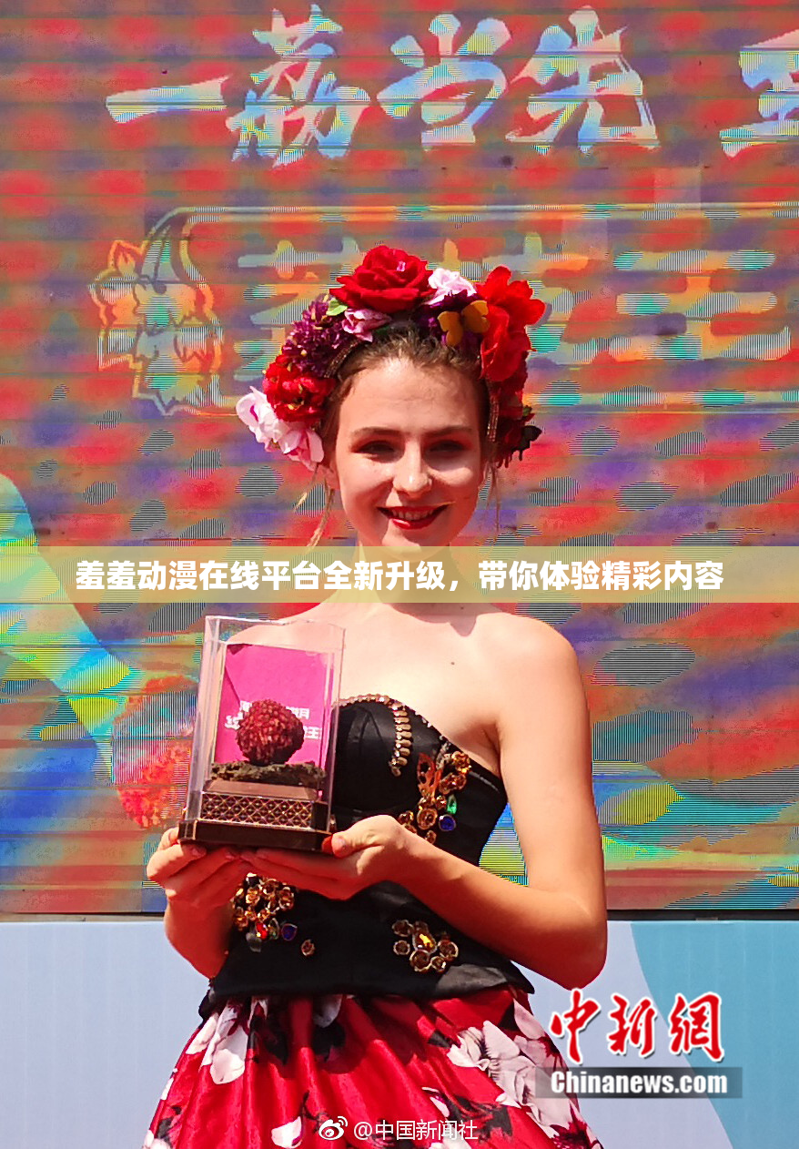 羞羞动漫在线平台全新升级，带你体验精彩内容