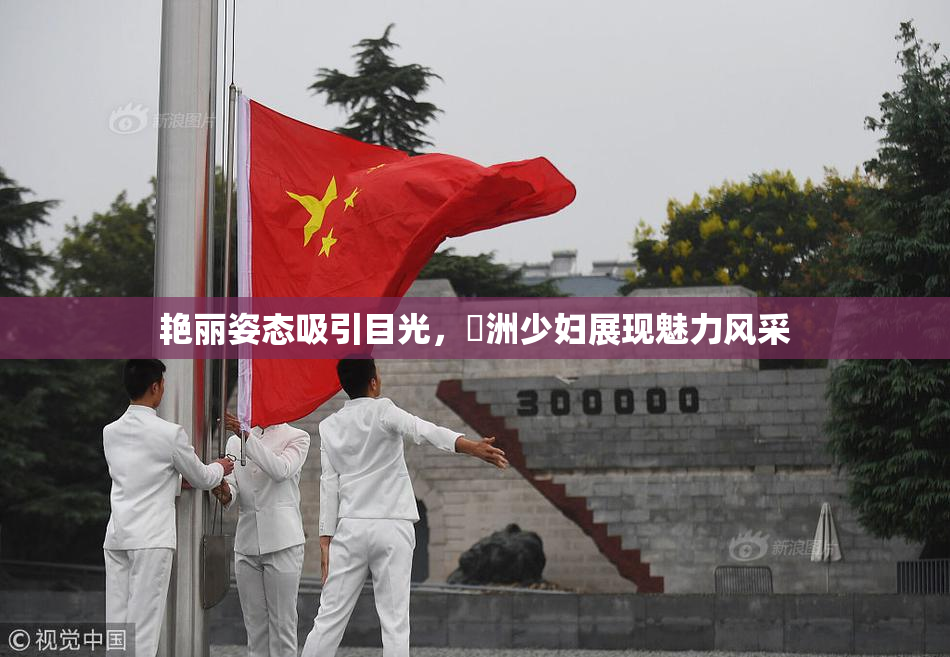 艳丽姿态吸引目光，亞洲少妇展现魅力风采
