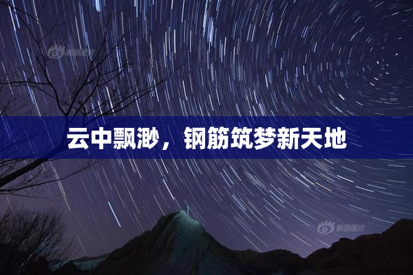 云中飘渺，钢筋筑梦新天地