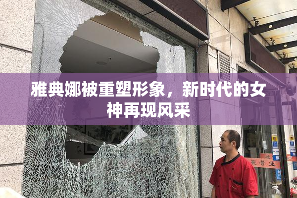 雅典娜被重塑形象，新时代的女神再现风采