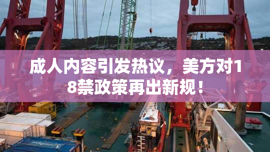 成人内容引发热议，美方对18禁政策再出新规！
