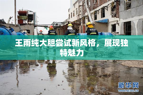 王雨纯大胆尝试新风格，展现独特魅力