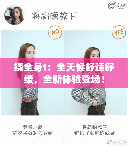 挠全身t：全天候舒适舒缓，全新体验登场！