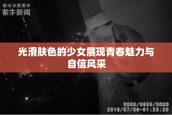 光滑肤色的少女展现青春魅力与自信风采