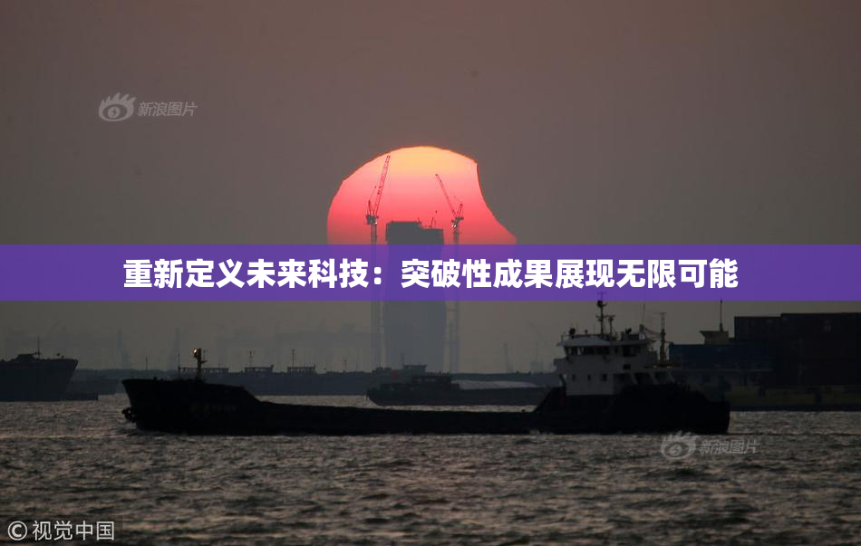重新定义未来科技：突破性成果展现无限可能