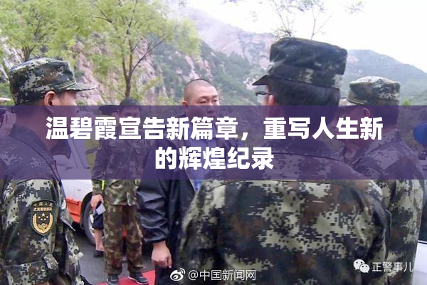 温碧霞宣告新篇章，重写人生新的辉煌纪录