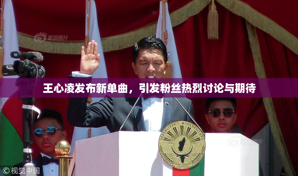 王心凌发布新单曲，引发粉丝热烈讨论与期待