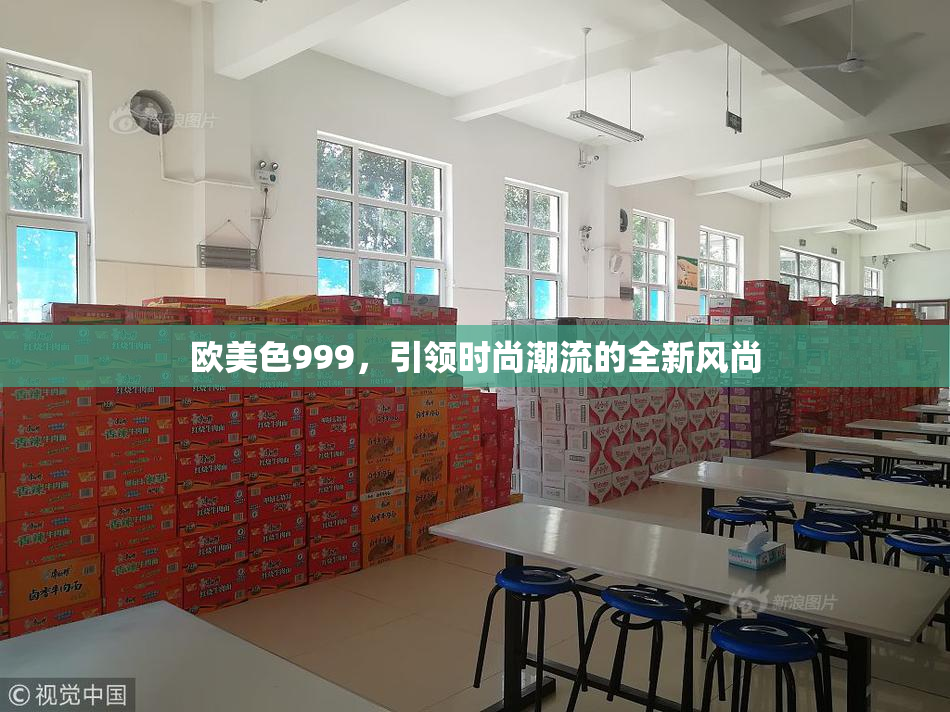 欧美色999，引领时尚潮流的全新风尚