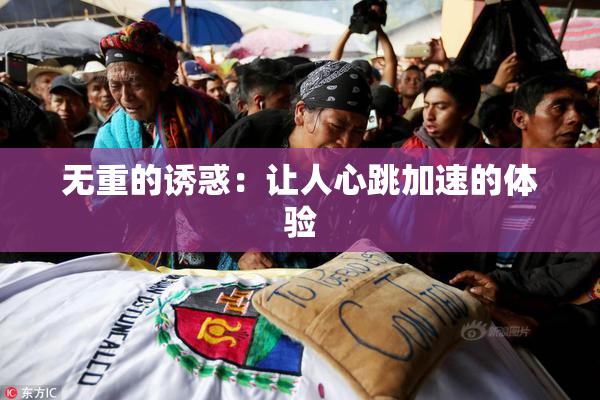 无重的诱惑：让人心跳加速的体验