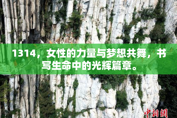 1314，女性的力量与梦想共舞，书写生命中的光辉篇章。