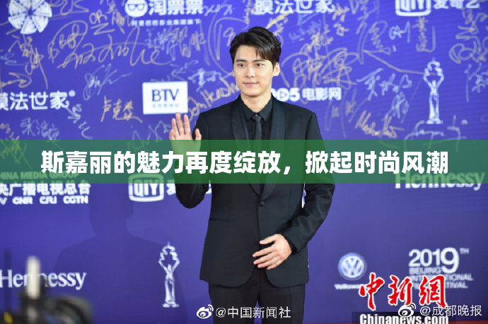 斯嘉丽的魅力再度绽放，掀起时尚风潮