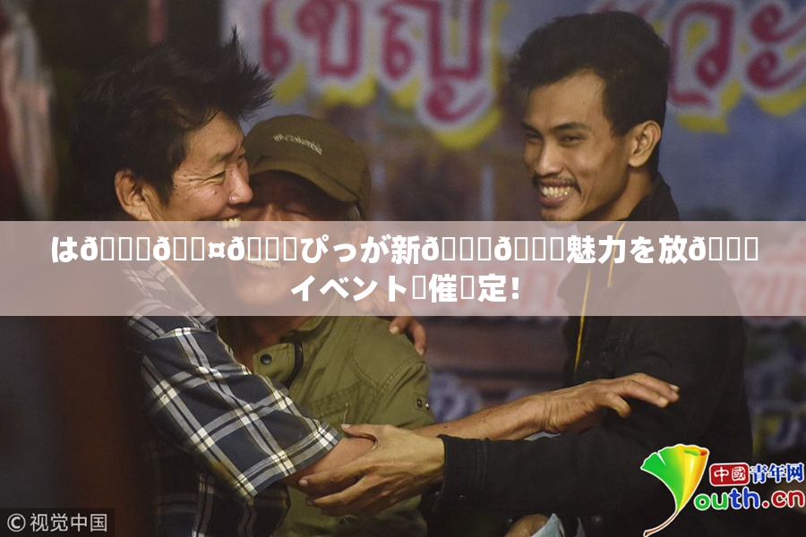 は🍑🖤🌃ぴっが新👅🍑魅力を放😚イベント開催決定！