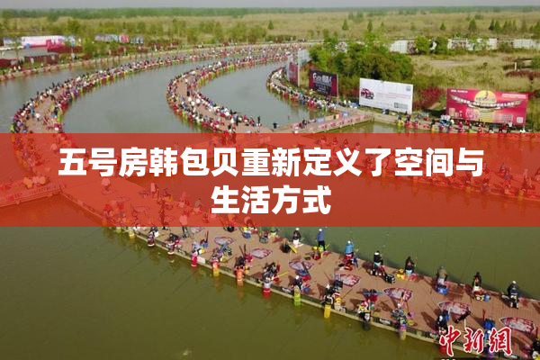 五号房韩包贝重新定义了空间与生活方式