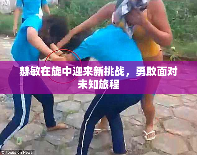 赫敏在旋中迎来新挑战，勇敢面对未知旅程