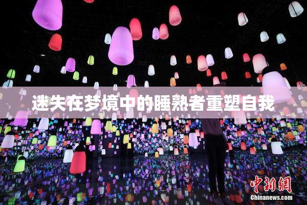 迷失在梦境中的睡熟者重塑自我