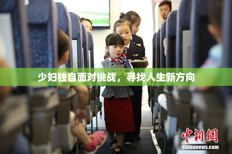少妇独自面对挑战，寻找人生新方向