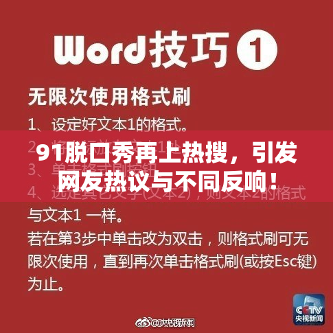 91脱口秀再上热搜，引发网友热议与不同反响！