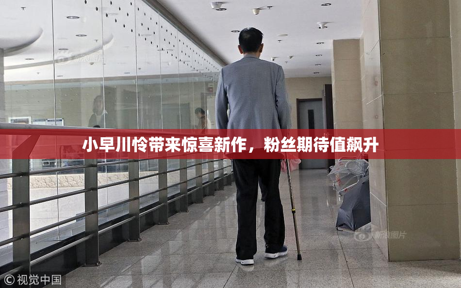 小早川怜带来惊喜新作，粉丝期待值飙升