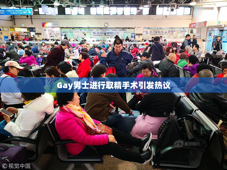 Gay男士进行取精手术引发热议