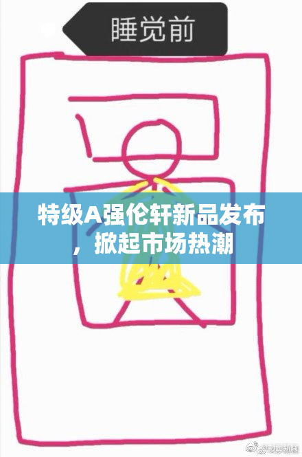 特级A强伦轩新品发布，掀起市场热潮
