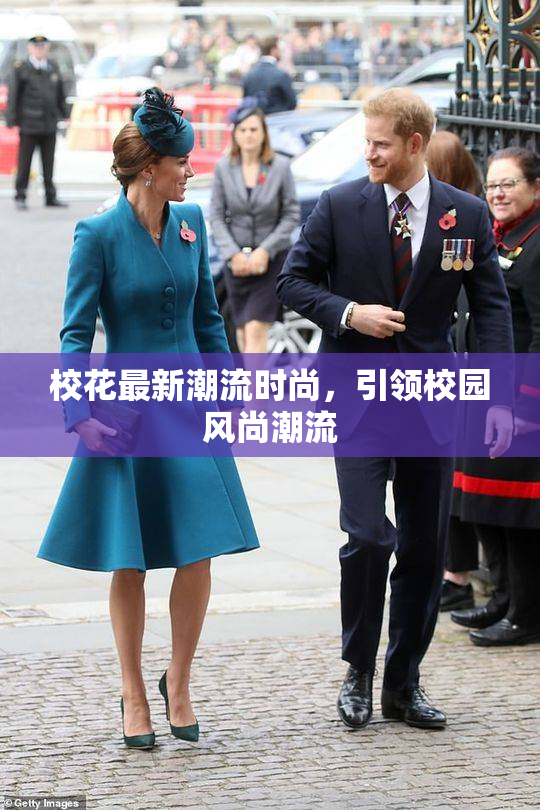 校花最新潮流时尚，引领校园风尚潮流