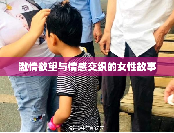 激情欲望与情感交织的女性故事
