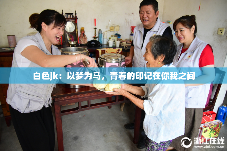 白色jk：以梦为马，青春的印记在你我之间