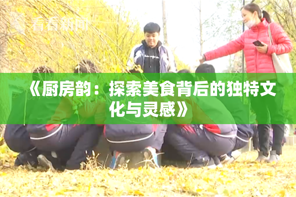 《厨房韵：探索美食背后的独特文化与灵感》