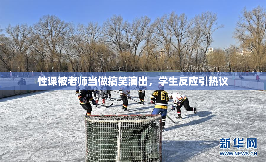 性课被老师当做搞笑演出，学生反应引热议