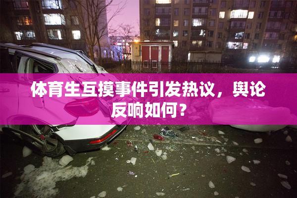 体育生互摸事件引发热议，舆论反响如何？