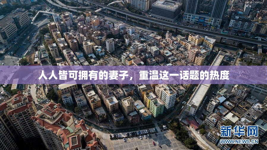 人人皆可拥有的妻子，重温这一话题的热度