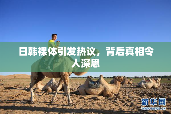 日韩裸体引发热议，背后真相令人深思