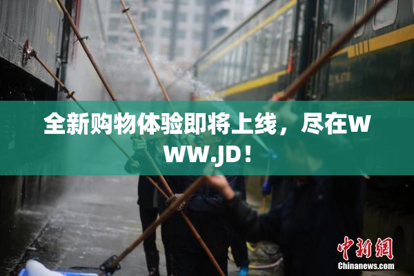 全新购物体验即将上线，尽在WWW.JD！