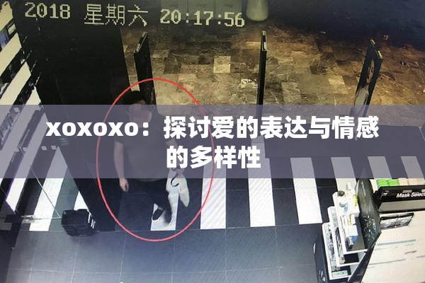 xoxoxo：探讨爱的表达与情感的多样性