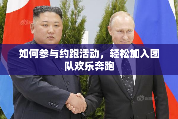 如何参与约跑活动，轻松加入团队欢乐奔跑