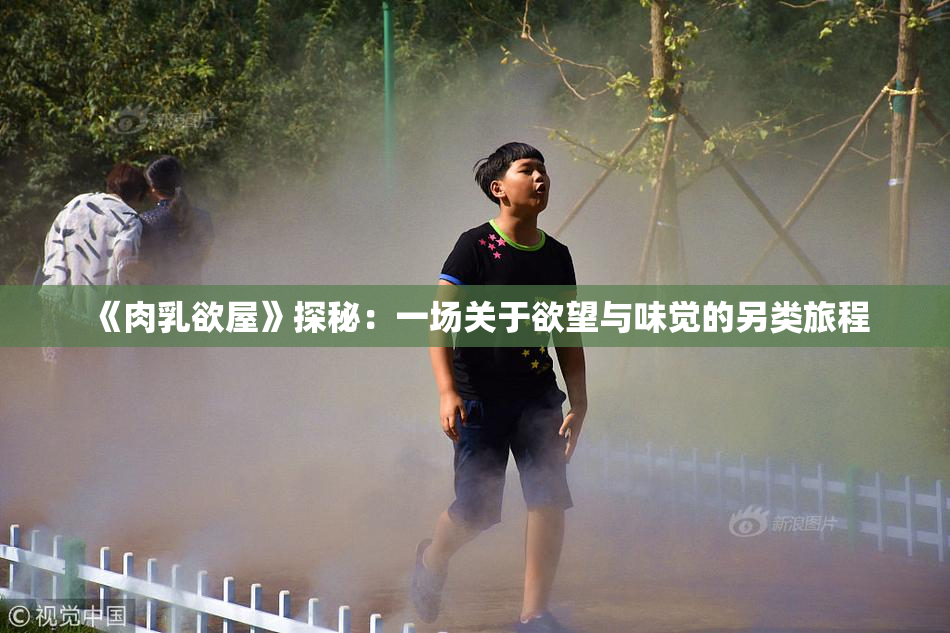 《肉乳欲屋》探秘：一场关于欲望与味觉的另类旅程