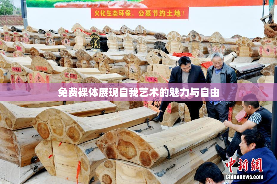 免费裸体展现自我艺术的魅力与自由