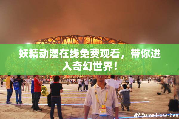 妖精动漫在线免费观看，带你进入奇幻世界！