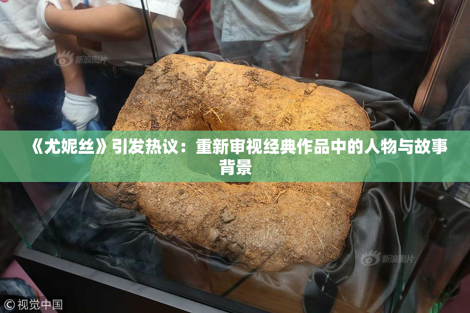 《尤妮丝》引发热议：重新审视经典作品中的人物与故事背景