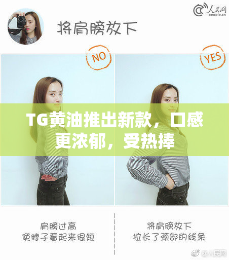 TG黄油推出新款，口感更浓郁，受热捧